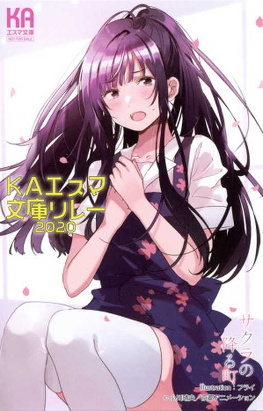 KA Esuma文库接力2020 『降樱的小镇』短篇 迎来明日的小镇(小川晴央)(aeroya烤肉 2020)