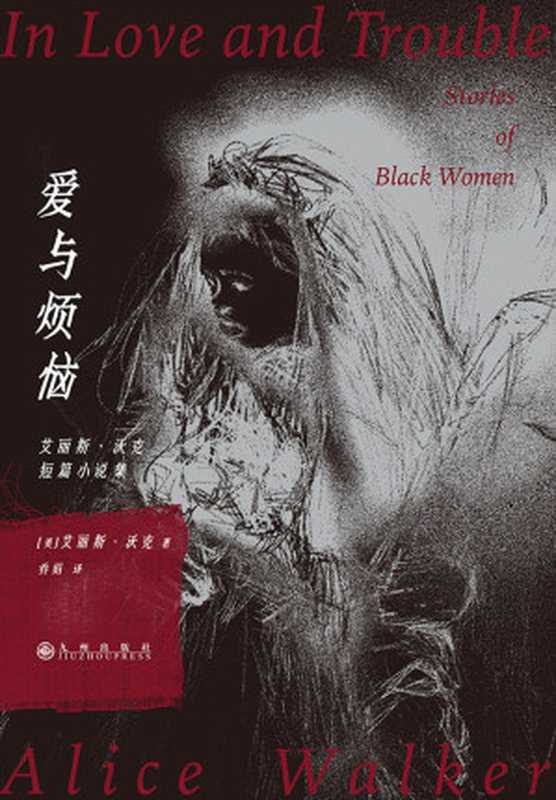 爱与烦恼：艾丽斯·沃克短篇小说集（艾丽斯·沃克作品系列）（[美]艾丽斯·沃克）（九州出版社 2023）
