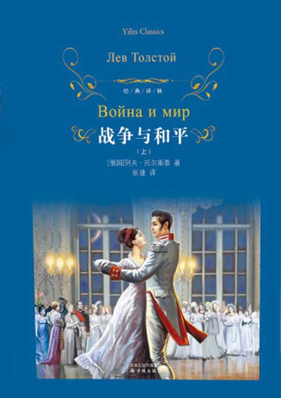 战争与和平(上)(列夫·托尔斯泰)(译林出版社 2010)