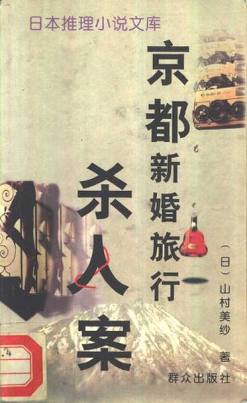 京都新婚旅行杀人案(山村美纱;杨军(逸博) 译)(群众出版社 1996)