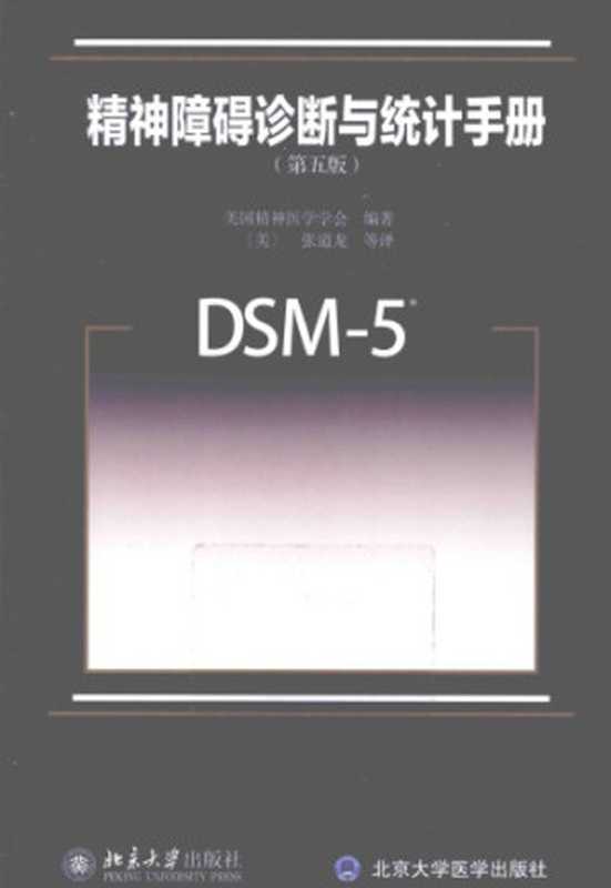 精神障碍诊断与统计手册 DSM-5（美国精神医学学会）（北京大学出版社 2015）