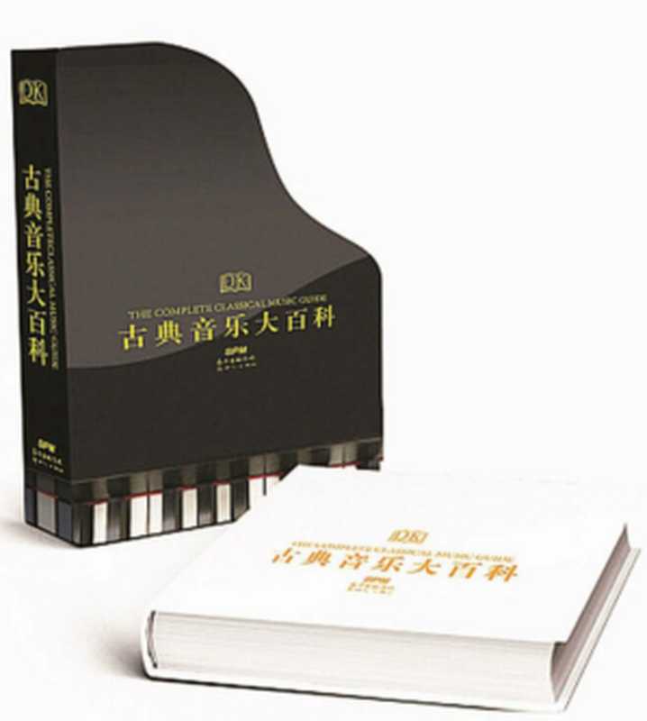 古典音乐大百科（约翰·布罗斯  查尔斯·惠芬）（新世纪出版社 2018）