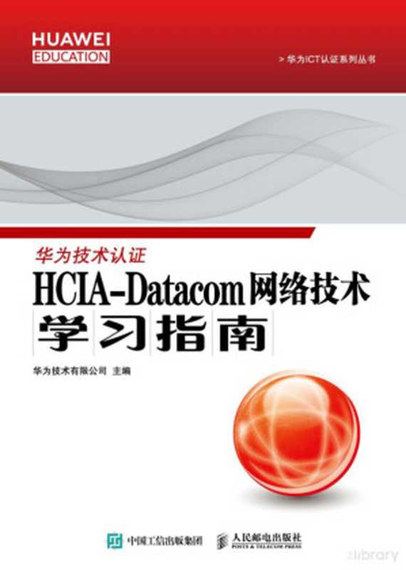 HCIA-Datacom 网络技术学习指南(华为)(人民邮电出版社)