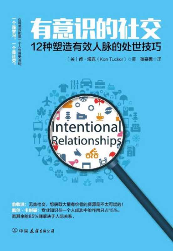 有意识的社交 12种塑造有效人脉的处世技巧（肯·塔克 [肯·塔克]）（中国友谊出版公司 2017）