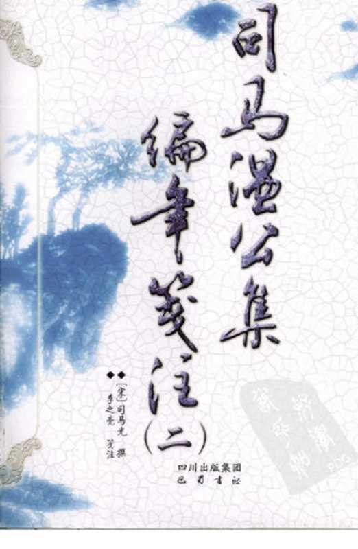 司马温公集编年笺注 2((宋)司马光)(巴蜀书社 2009)
