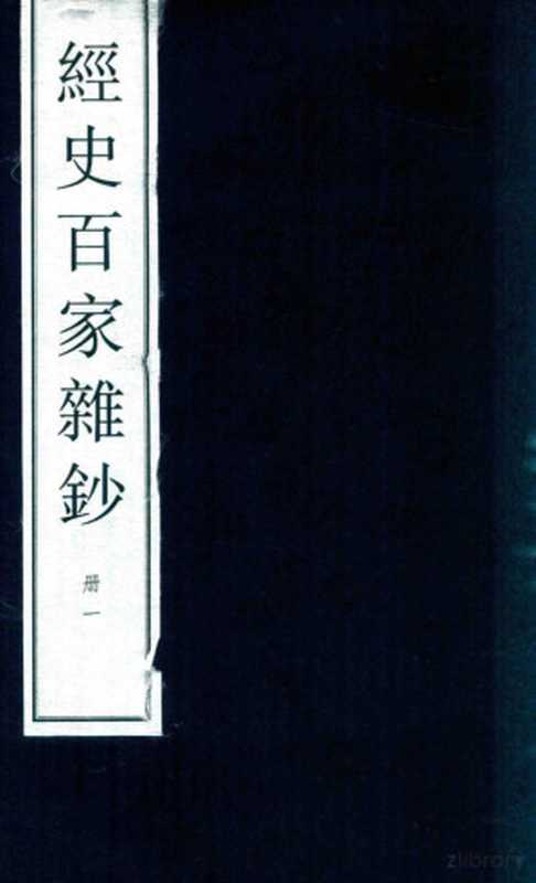 经史百家杂钞 大字线装本 1(曾国藩编撰)(北京:中华书局 2014)