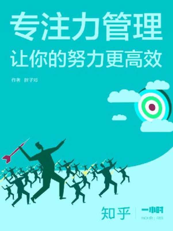 专注力管理:让你的努力更高效(知乎胖子邓作品)(15 岁上北大的中国「斯科特杨」,首次出书分享学习方法论。) (知乎「一小时」系列)(胖子邓 & 知乎)(2017)