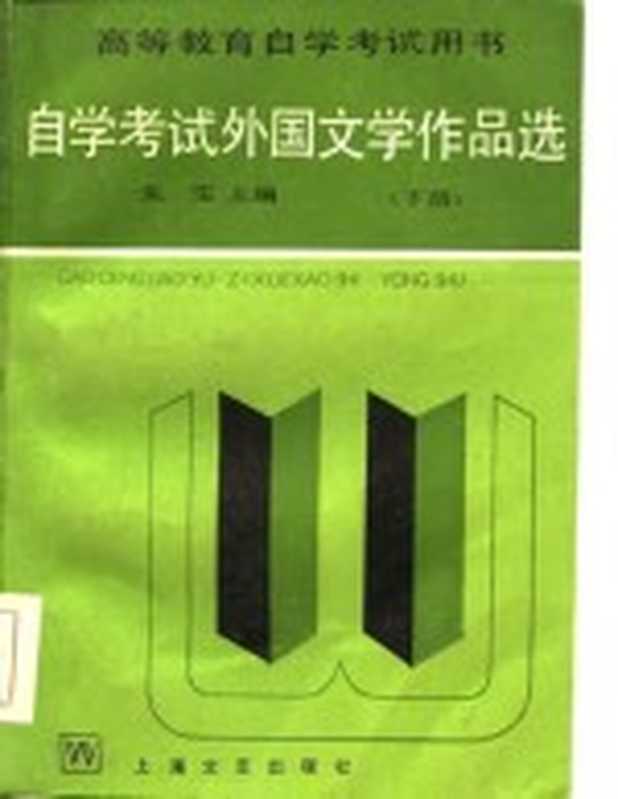 自学考试外国文学作品选 上(朱雯)(上海:上海文艺出版社 1985)