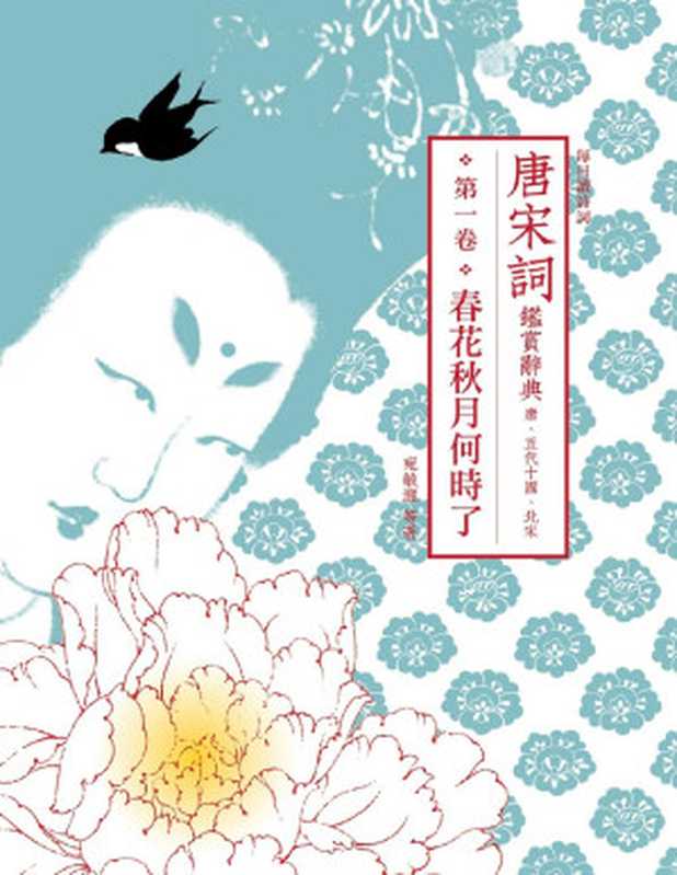 唐宋詞鑑賞辭典(第一卷):春花秋月何時了【文字版】(宛敏灝;周汝昌;葉嘉瑩;唐圭璋;繆鉞;俞平伯;施蟄存等)(2019)