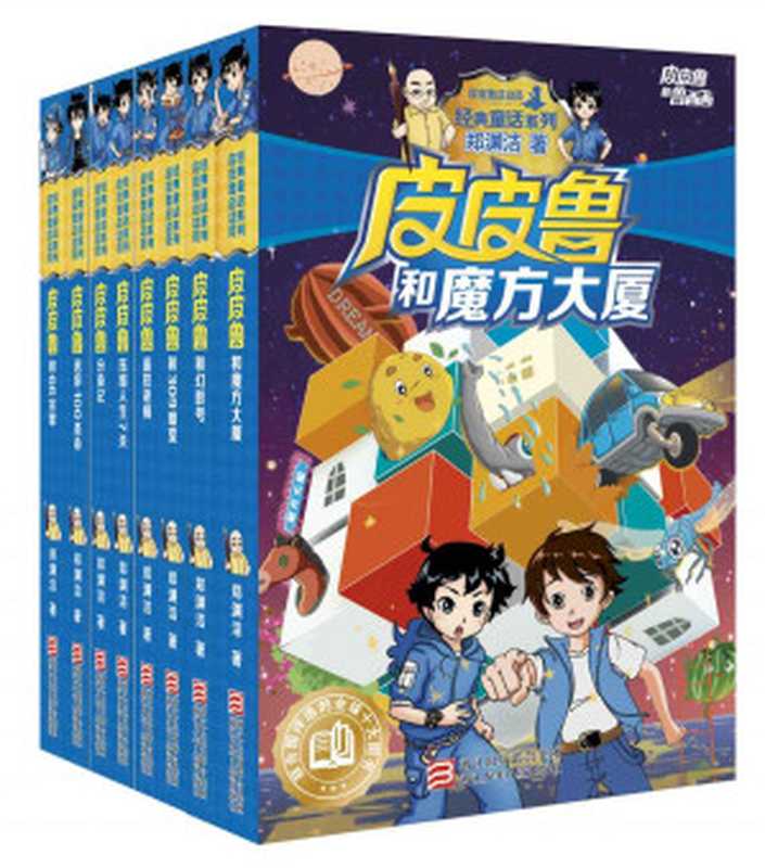 皮皮鲁和鲁西西(第一辑)(套装共8册)(郑渊洁)(2016)