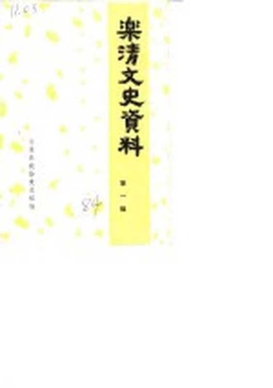乐清文史资料(中国人民政治协商会议乐清县委员会文史资料工作组编)(中国人民政治协商会议乐清县委员会文史资料工作组 1984)