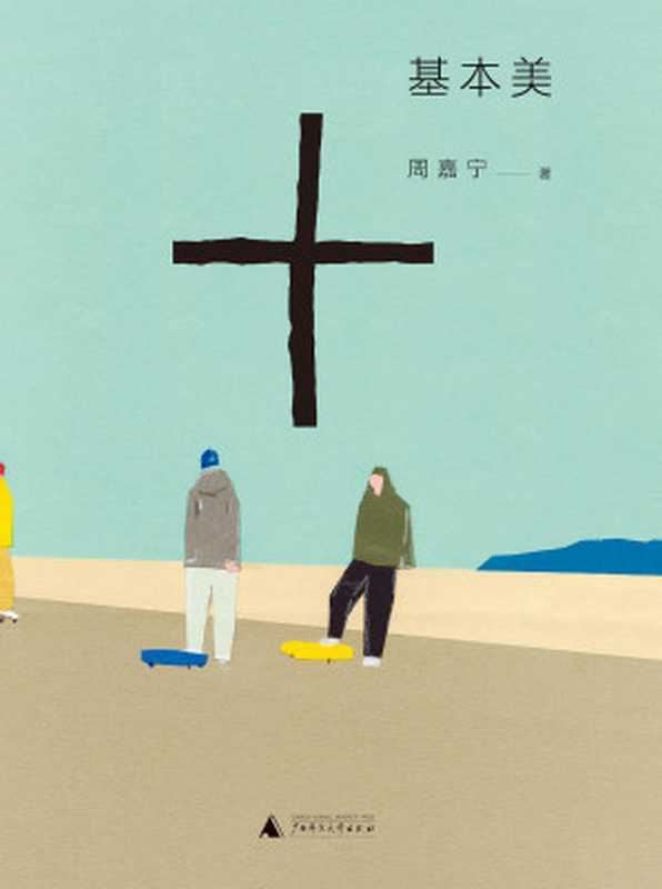 基本美(周嘉宁)(广西师范大学出版社 2018)