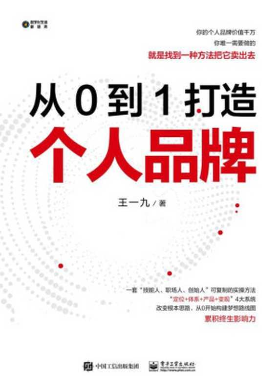 从0到1打造个人品牌(王一九)(电子工业出版社 2020)