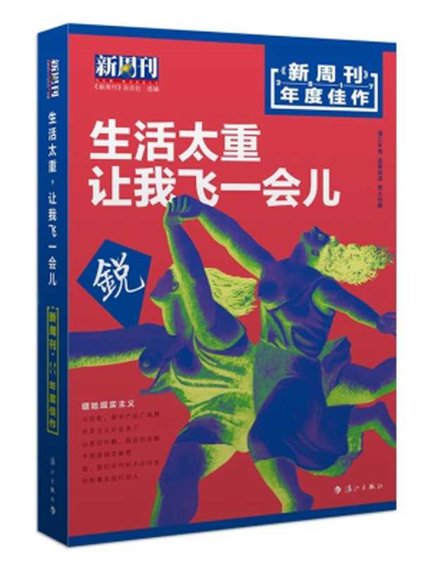 生活太重,让我飞一会儿 : 《新周刊》2017年度佳作(《新周刊》杂志社)(漓江出版社 2018)