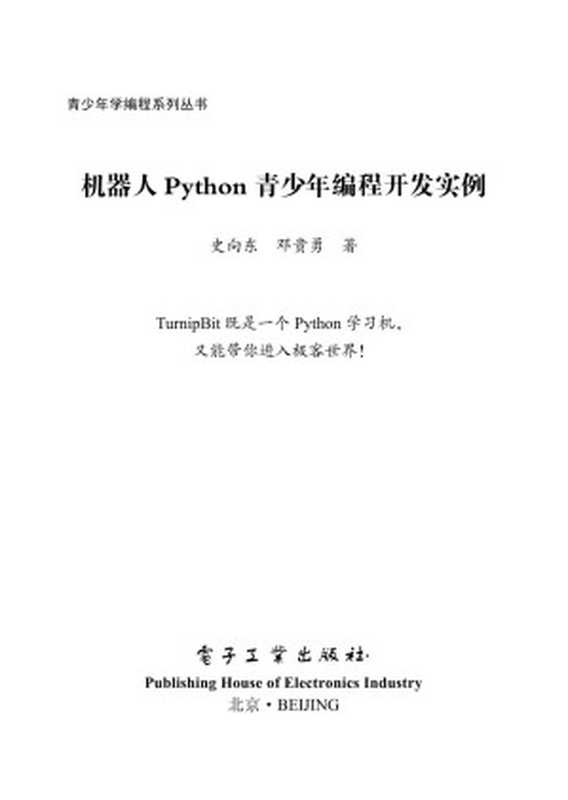 机器人 Python 青少年编程开发实例(Administrator)(2018)