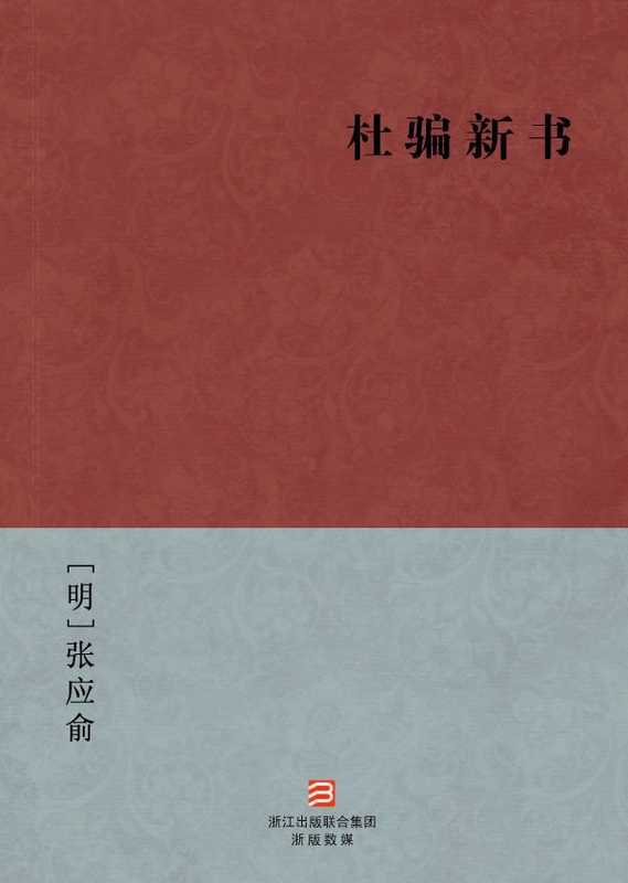 杜骗新书(简体版) (BookDNA中国古典丛书)（[明]张应俞 [[明]张应俞]）（2013）