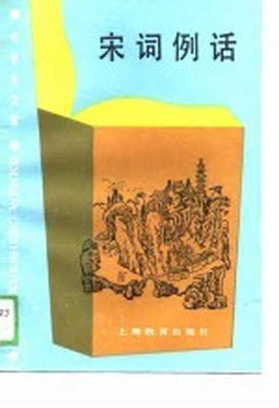 宋词例话(王淑均编著)(上海教育出版社 1990)