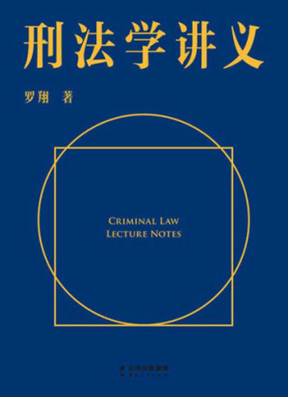 刑法学讲义（罗翔）（云南人民出版社 2020）