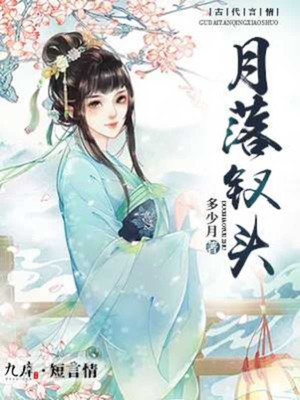 月落钗头（Unknown）
