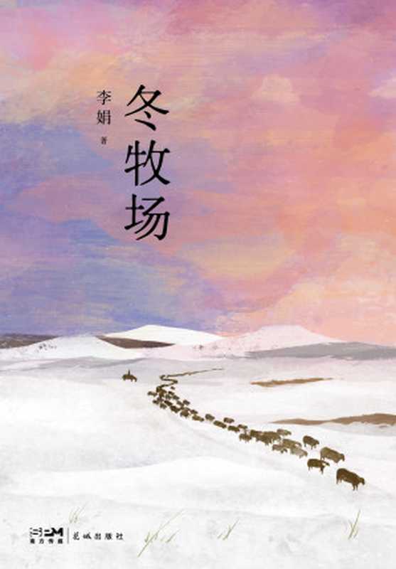 冬牧场(李娟)(花城出版社 2023)