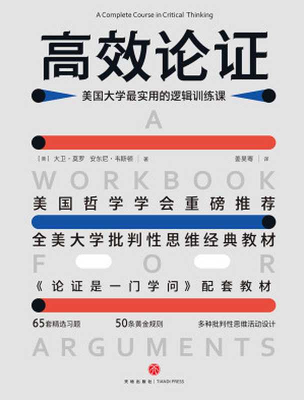 高效论证:美国大学最实用的逻辑训练课(全美大学批判性思维经典教材,美国哲学学会重磅推荐)(大卫•莫罗 安东尼•韦斯顿)(天地出版社 2021)
