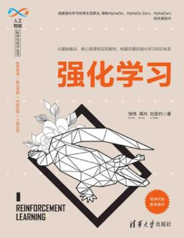 强化学习(邹伟, 鬲玲, 刘昱杓)(清华大学出版社出版 2020)