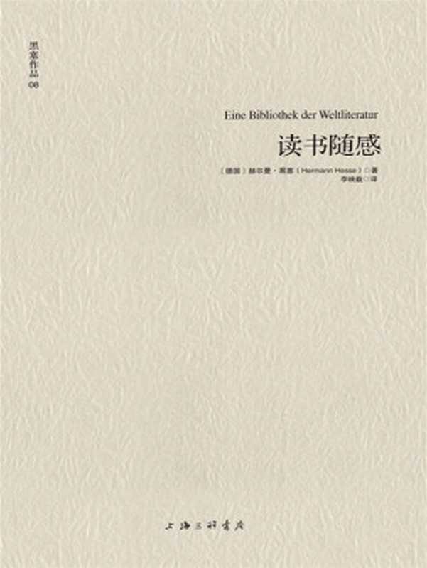 读书随感(赫尔曼•黑塞 (Hermann Hesse))(上海三联书店 2013)