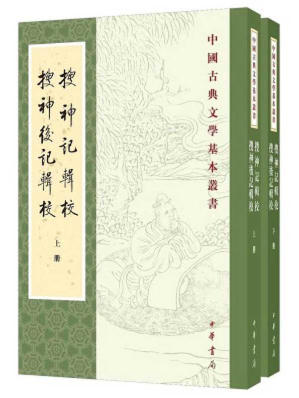[中國古典文學基本叢書]搜神記輯校 搜神後記輯校(上)（[晉]干寳 [南朝·宋]陶潛； 李劍國輯校）（中華書局）