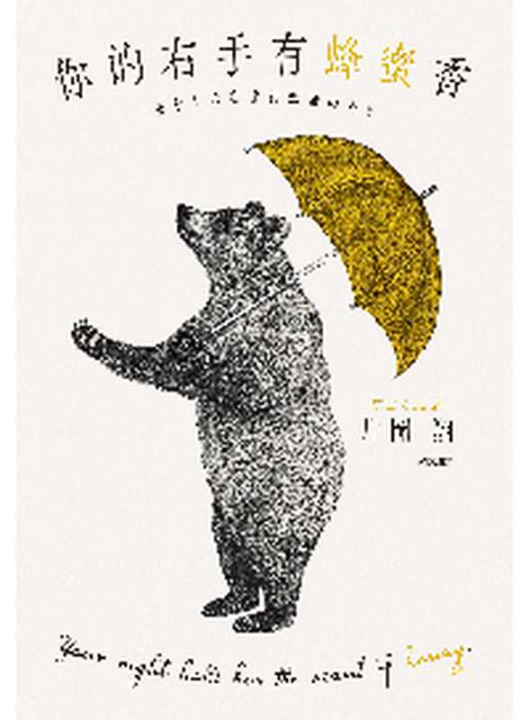 你的右手有蜂蜜香(片岡翔,黃涓芳 译 )(尖端 2019)