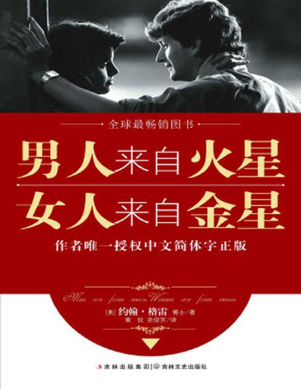 男人来自火星 女人来自金星（套装共4册）（约翰·格雷）（2010）
