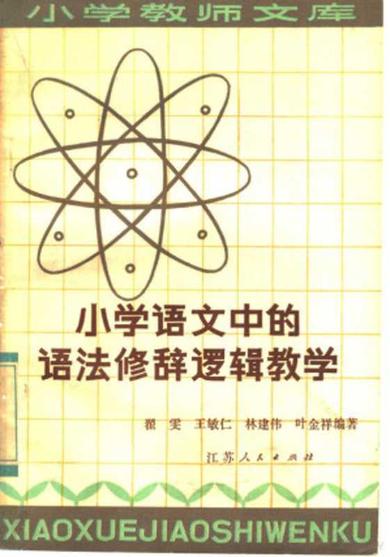 小学语文中的语法、修辞、逻辑教学(翟雯等编著)(南京:江苏人民出版社 1983)