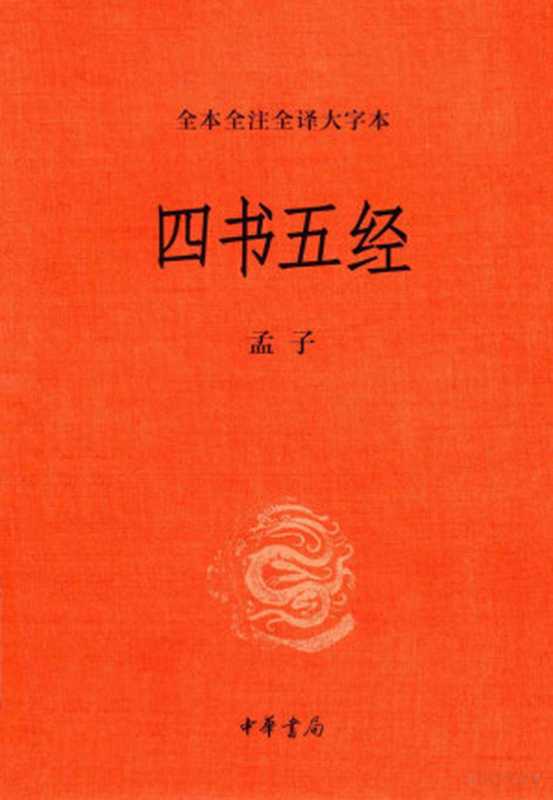 四书五经 全本全注全译大字本 2 孟子(郭丹译注)(北京:中华书局 2019)