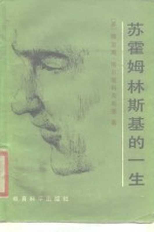苏霍姆林斯基的一生((苏)塔尔塔科夫斯基著;唐其慈等译)(北京:教育科学出版社 1986)