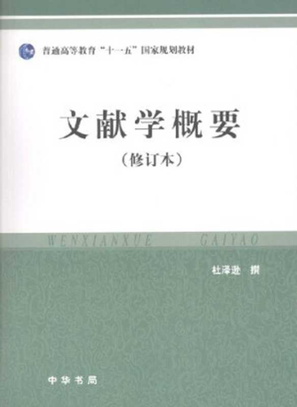 文献学概要（修订本）（杜泽逊 [杜泽逊]）（中华书局 2011）