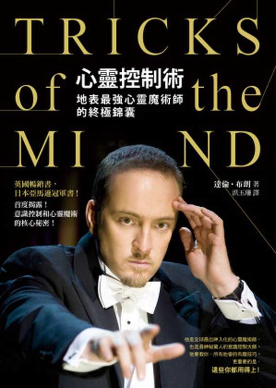 心靈控制術:地表最強心靈魔術師的終極錦囊 = TRICKS of the MIND(達倫 · 布朗 (Derren Brown) 著 ; 洪玉珊 譯)(方智出版社股份有限公司 2016)
