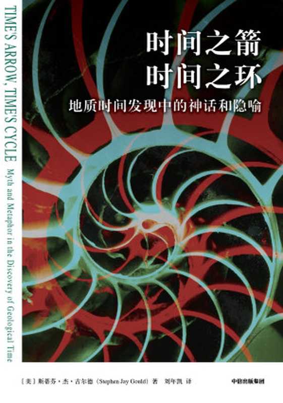 时间之箭，时间之环：地质时间发现中的神话和隐喻（Stephen Jay Gould， 斯蒂芬·杰·古尔德）（中信出版集团 2024）