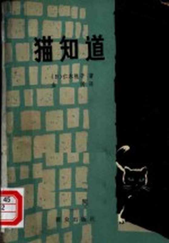猫知道((日)仁木悦子著;金冈译)(北京:群众出版社 1980)