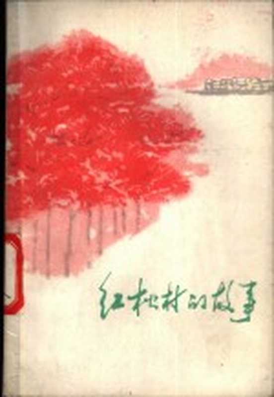 红松村的故事 工农兵短篇小说选(北京:人民文学出版社 1972)