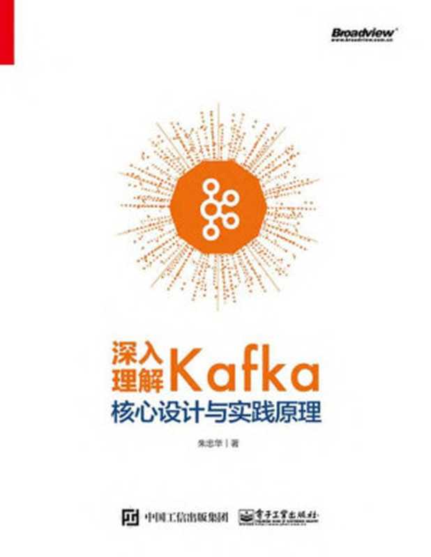 深入理解Kafka:核心设计与实践原理(朱忠华)(电子工业出版社 2019)