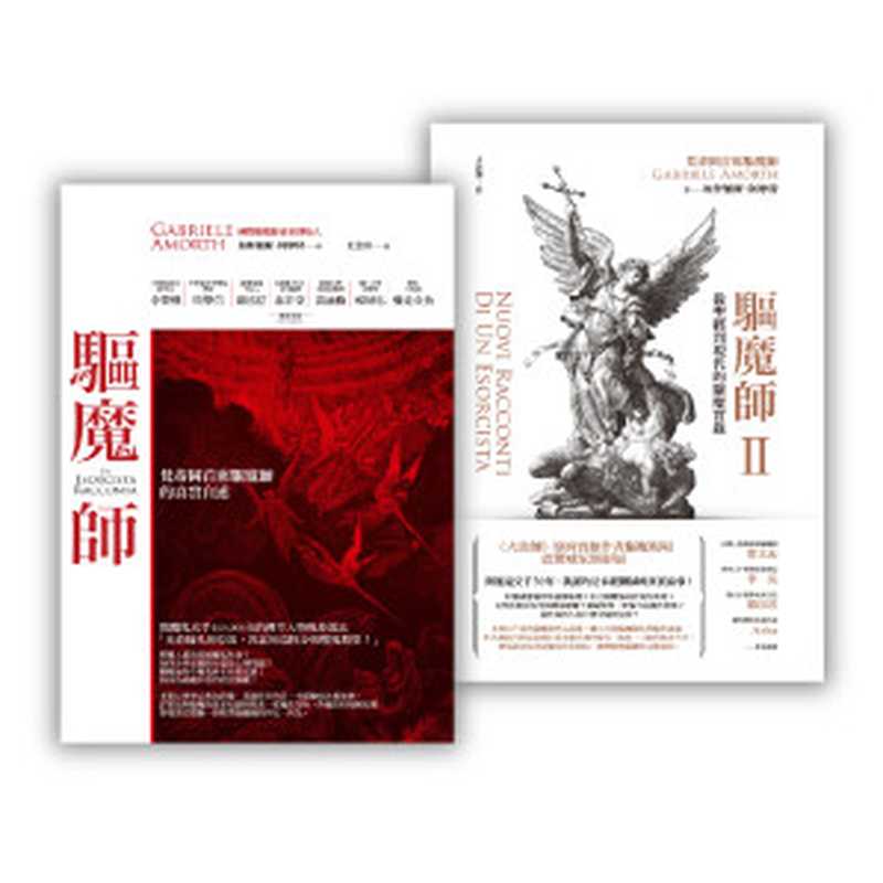 驅魔師套書組 (梵蒂岡首席驅魔師的真實自述+從聖經到現代的驅魔實錄) = Un Esorcista Racconta Nuovi Racconti Di Un Esorcista(加俾額爾 · 阿摩特 (Gabriele Amorth) 著 ; 王念祖 譯)(啟示 2023)