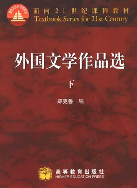 外国文学作品选（下册）（郑克鲁）（Higher Education Press 2005）