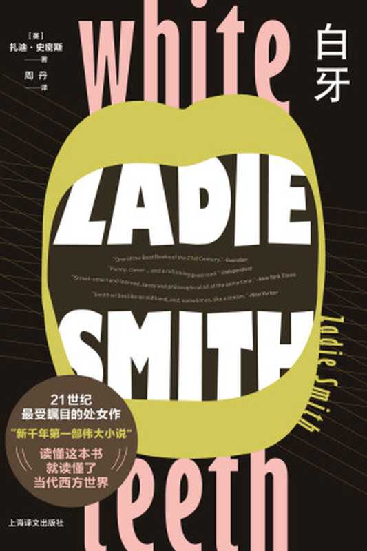 白牙【上海译文出品!“英国青年一代作家代表”扎迪·史密斯代表作,21世纪最受瞩目的处女作,被誉为“新千年第一部伟大小说”!勾勒出世纪之交一幅史诗般辽阔的后殖民时代画卷,《纽约时报》“年度十大好书”、《时代周刊》“百部最佳英语小说”】(扎迪·史密斯(Zadie Smith))(上海译文出版社 2022)