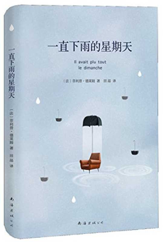 13820886（（法）菲利普·德莱姆著；田晶译， 德莱姆 (Delerm， Philippe)， Philippe Delerm）（海口：南海出版公司 2015）