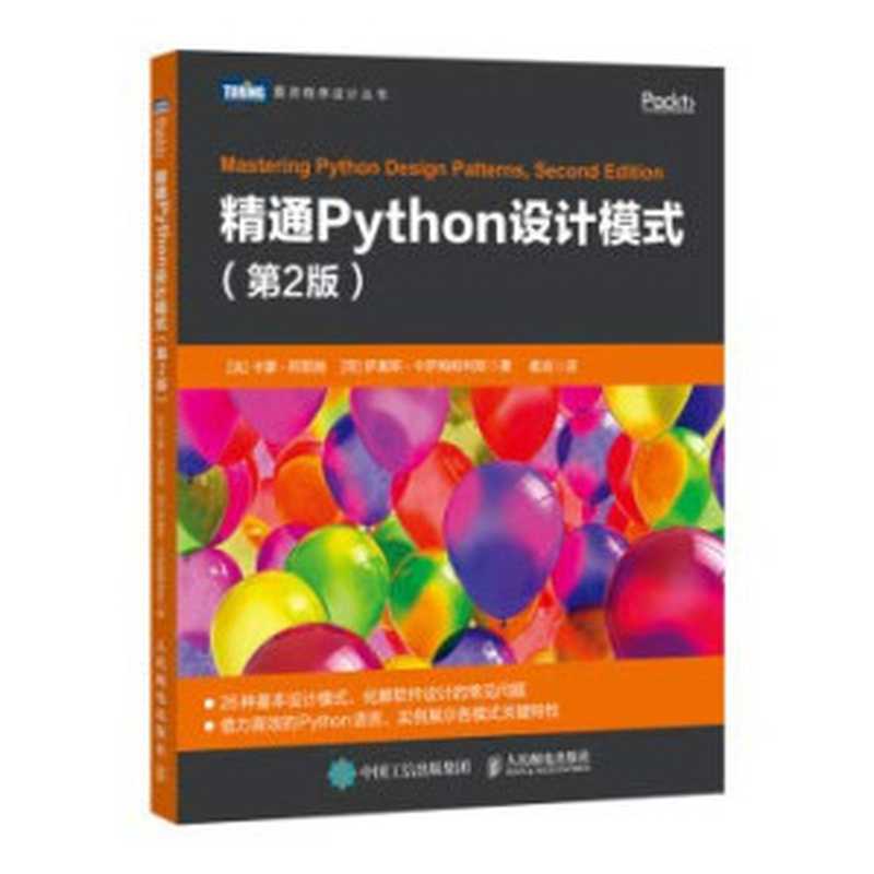 精通Python设计模式（第2版）（[法]卡蒙•阿耶娃， [荷] 萨基斯•卡萨姆帕利斯， 葛言）（人民邮电出版社 2020）