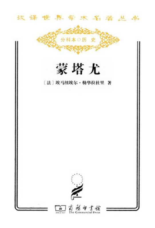 蒙塔尤(埃马纽埃尔·勒华拉杜里)(商务印书馆有限公司 2011)
