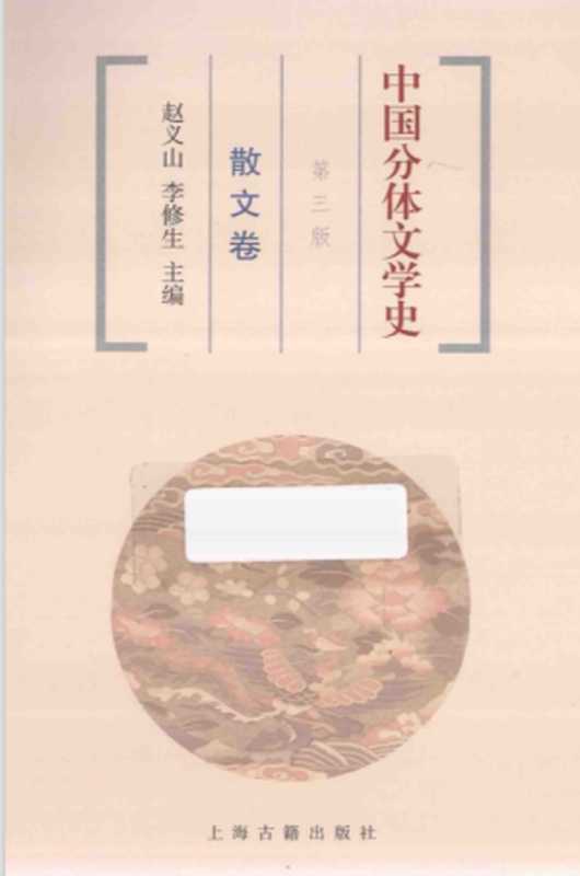 中国分体文学史 散文卷(第3版)(赵义山,李修生主编(上海古籍出版社 2014年))(上海古籍出版社 2014)