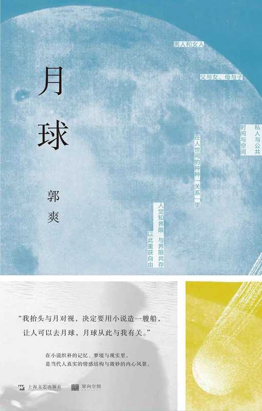 月球(郭爽)(上海文艺出版社 2021)