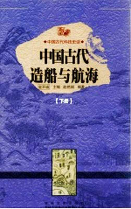 中国古代造船与航海 下（金开诚主编；赵艳娟编著）（长春：吉林出版集团有限责任公司 2011）