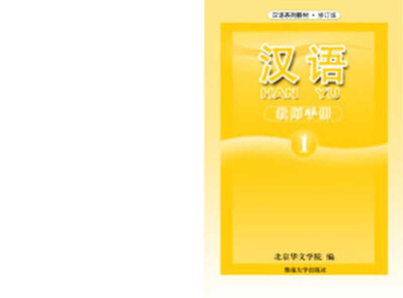 Han Yu. Книга учителя. Часть 1 汉语•教师手册•第一册(Пэн Цзюнь (гл. ред.) 彭俊(主编))