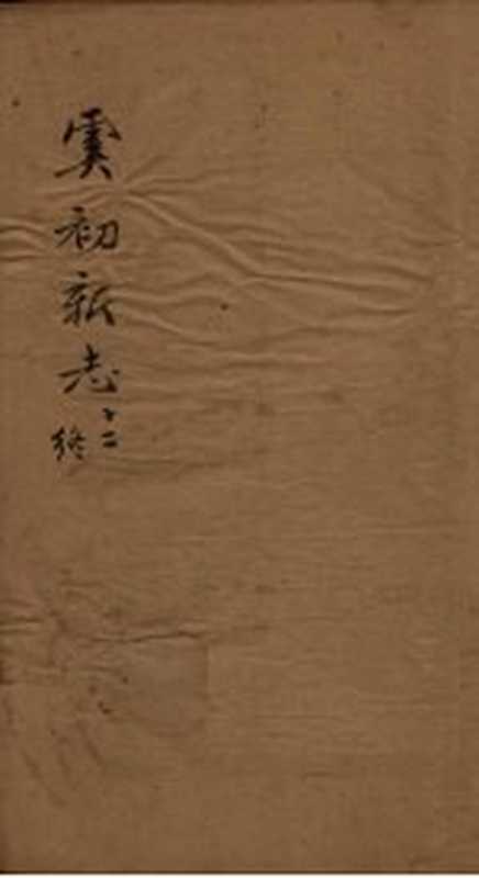 虞初新志 12((清)张潮)(1851)